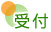 受付