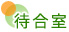 待合室