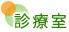 診療室