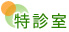特診室
