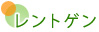 レントゲン