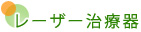 レーザー治療器