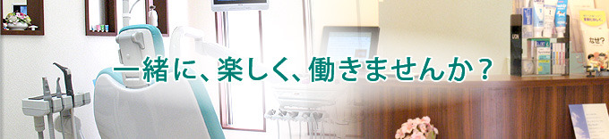一緒に、楽しく、働きませんか？