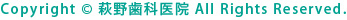 Copyright © 萩野歯科医院 All Rights Reserved.