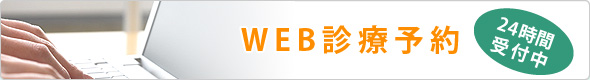 WEB診療予約