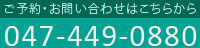 ご予約・お問い合わせはこちらから 047-449-0880