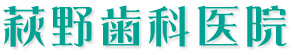 萩野歯科医院