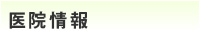 医院情報