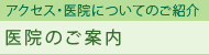 医院のご案内