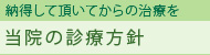 当院の診療方針