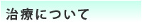 治療について