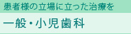一般・小児歯科