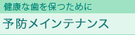 予防メインテナンス