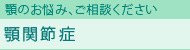 顎関節症