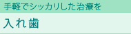 入れ歯