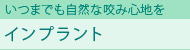インプラント