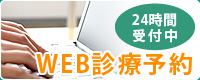 WEB診療予約