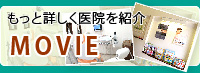 もっと詳しく医院を紹介 MOVIE
