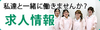 私達と一緒に働きませんか？ 求人情報