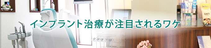 インプラント治療が注目されるワケ