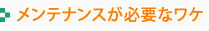 メンテナンスが必要なワケ